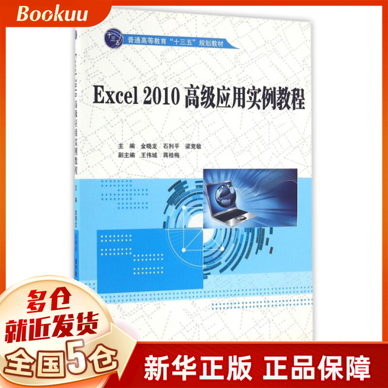 Excel2010**应用实例教程(普通高等教育十三五规划教材)