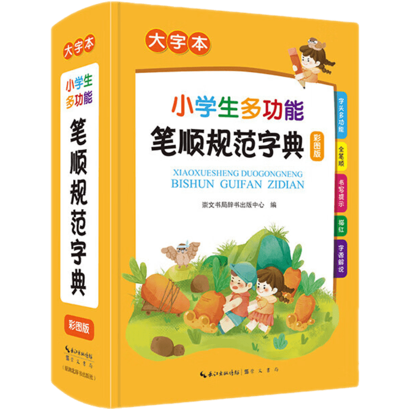 小学生多功能笔顺规范字典(彩图版大字本)崇文书局辞书出版中心 正版