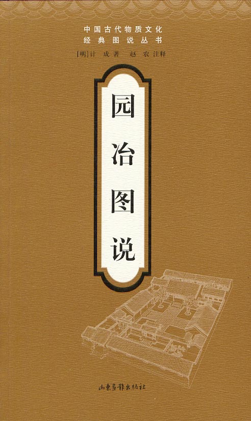[正版图书] 园冶图说 计成 山东画报出版社 9787806036914