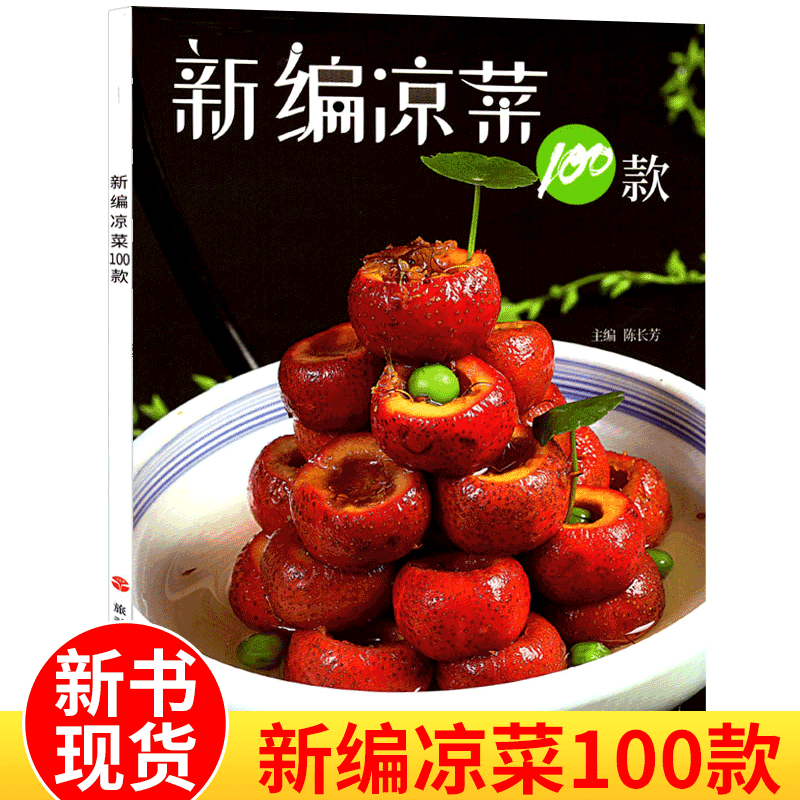 中国大厨系列图书 家常菜谱/地方美食/厨师用书美食菜谱书籍 新编凉菜100款