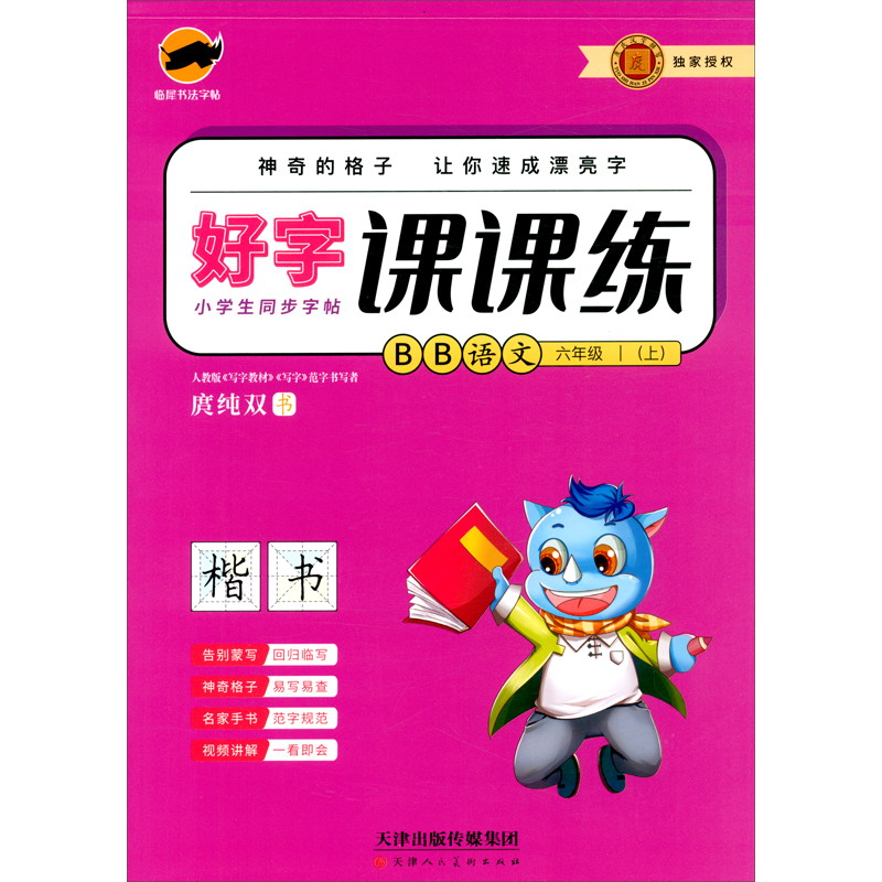 临犀字帖好字课课练小学语文（六年级上册）·人教部编版/教材同步字帖名家手书视频讲解楷书