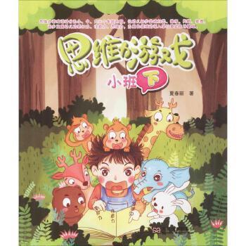 思维力游戏 小班下