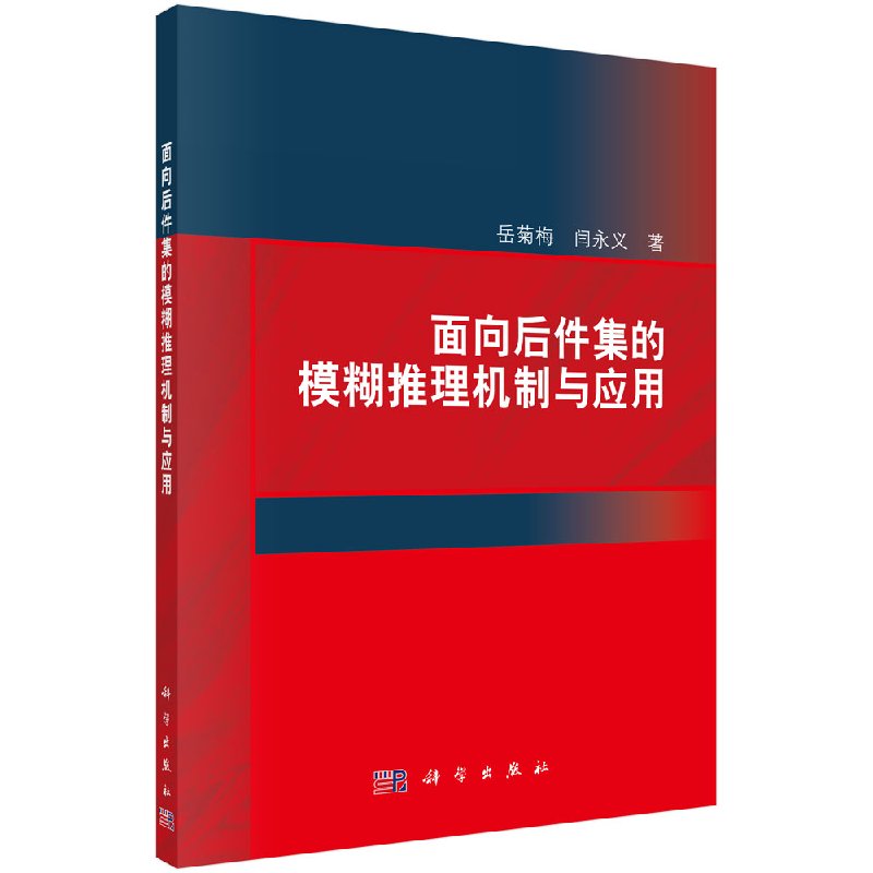 面向后件集的模糊推理机制与应用科学出版社