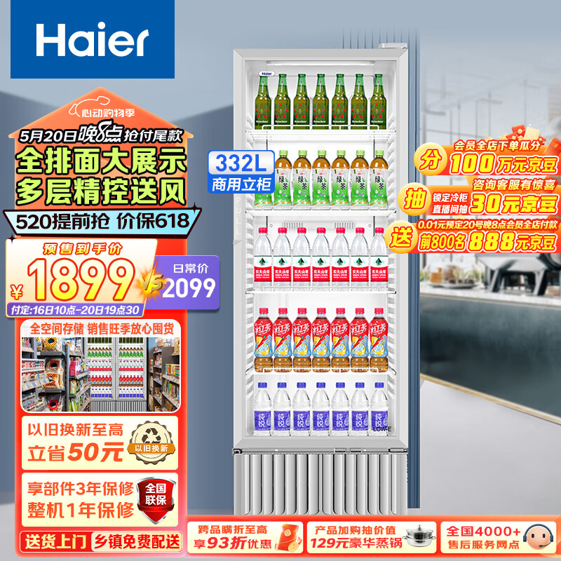 海尔（Haier）320新形象多层风冷全空间不倒水风冷无霜立式展示柜冰柜饮料冷藏柜商用保鲜柜冷柜SC-332以旧换新