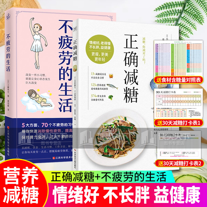 全套2册 正确减糖变瘦变健康变年轻重新审视日常饮食食搭配控糖书籍