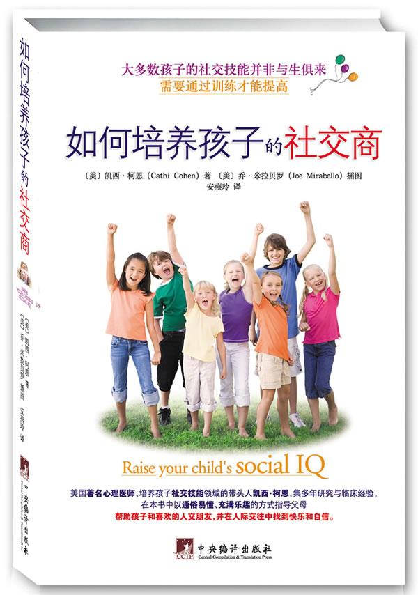 如何培养孩子的社交商