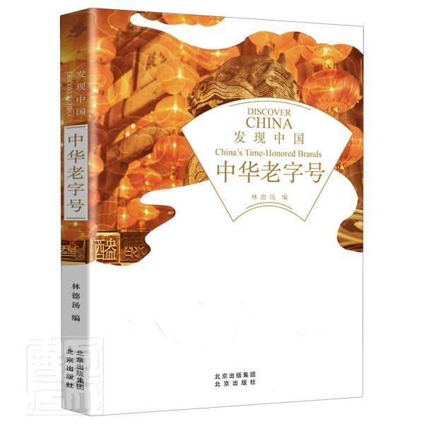 中华/发现中国文化介绍中国 图书