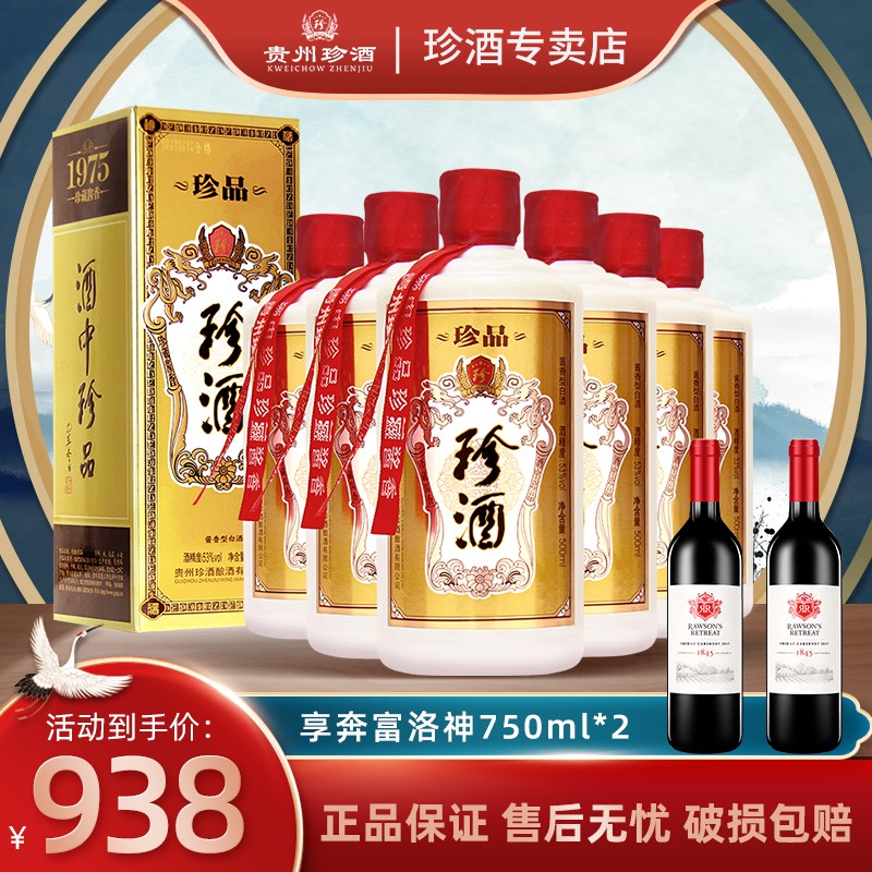 贵州珍酒 珍品 53度酱香型白酒  国产白酒 贵州大曲高粱酒 粮食坤沙 500mlX6瓶整箱装