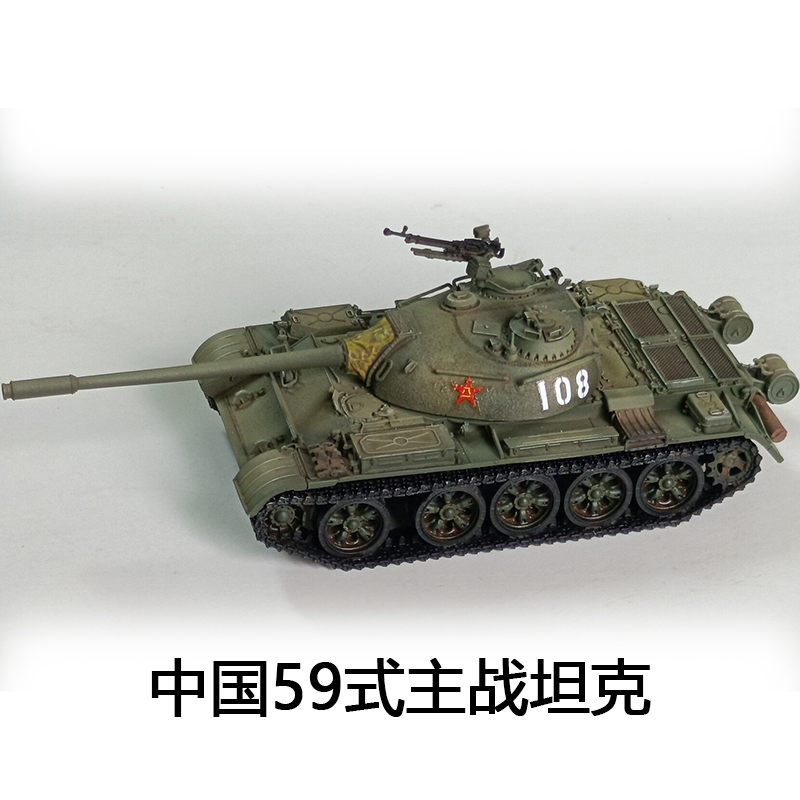 1 /72中国59式主战坦克世界完成品模型静态摆件