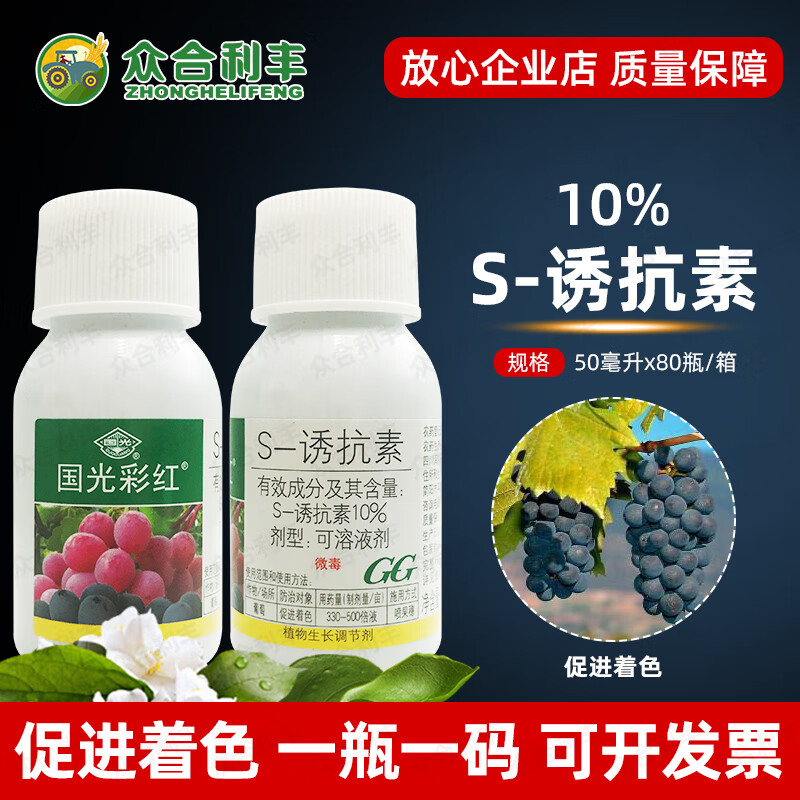 国光彩红虹10%s-一诱抗素农用葡萄促进着色生长调节剂s诱抗素农药农资