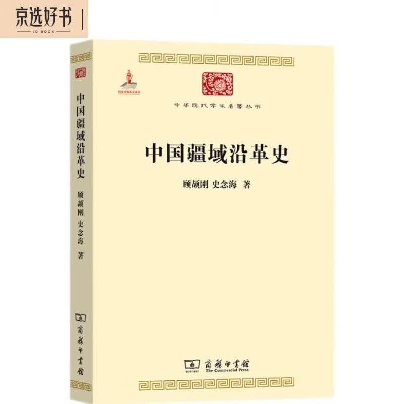 中国疆域沿革史（中华现代学术名著6）