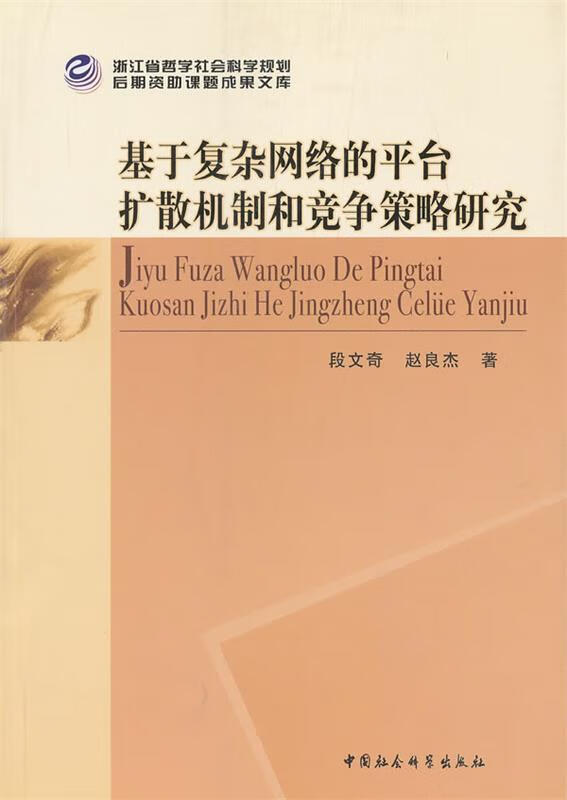 基于复杂网络的平台扩散机制和竞争策略研究【正版图书,放心购买】
