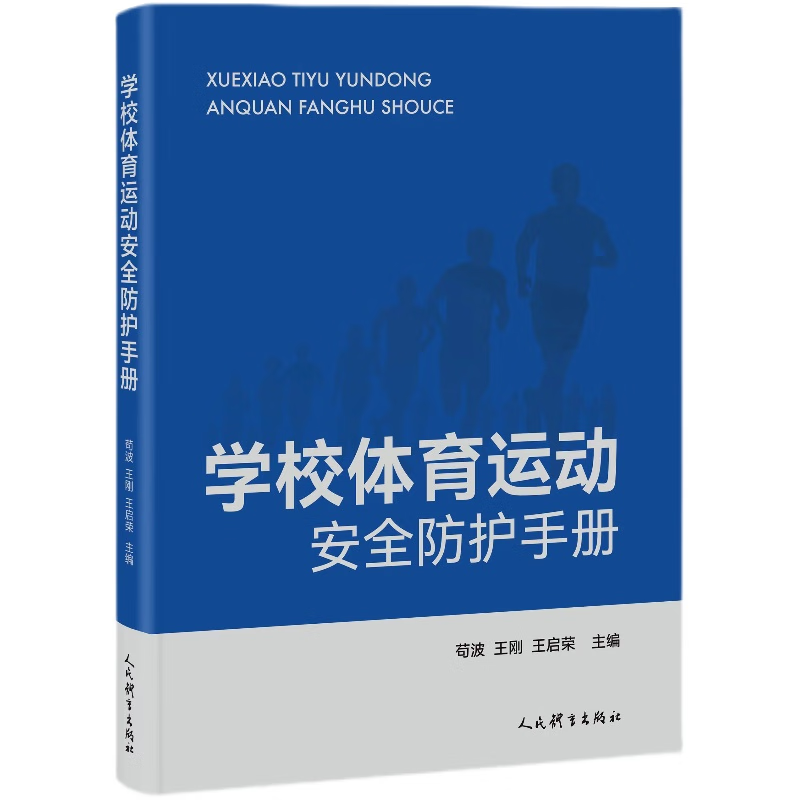 【2023新书】学校体育运动安全防护手册 苟波 王刚 王启荣 运动损伤急救预防治疗康复 运动创伤预防急救早期处理方法9787500953920