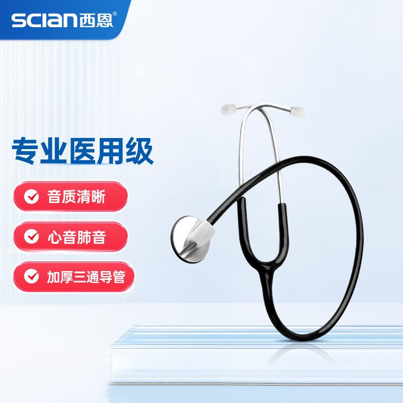 西恩聽(tīng)診器家用醫用聽(tīng)診器單用 二用 雙聽(tīng)鋅合金聽(tīng)頭 可聽(tīng)胎心肺音 HS-30N 黑色