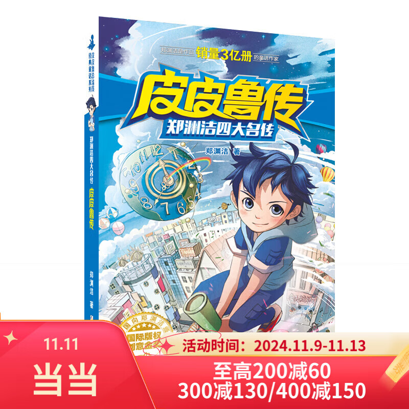 ��ȫϵ��ʮ����װ��ѡ��ƤƤ³��³�����Ĵ����� ֣Ԩ�ྭ��ͯ��ϵ�� �������꼶Сѧ�������� ��ͯ��ѧ���� ֣Ԩ���Ĵ�������ƤƤ³��