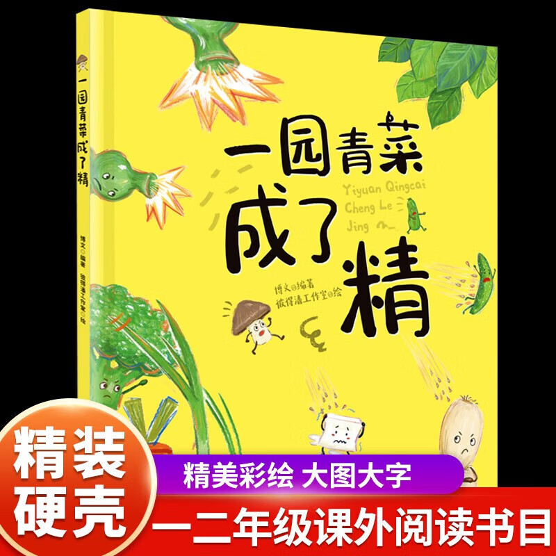 一园青菜成了精硬壳精装绘本一二年级3-9岁儿童宝宝子早教书籍 精装全3册一园青菜+逃家小兔+小