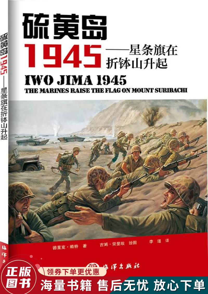 硫黄岛 1945：星条旗在折钵山升起