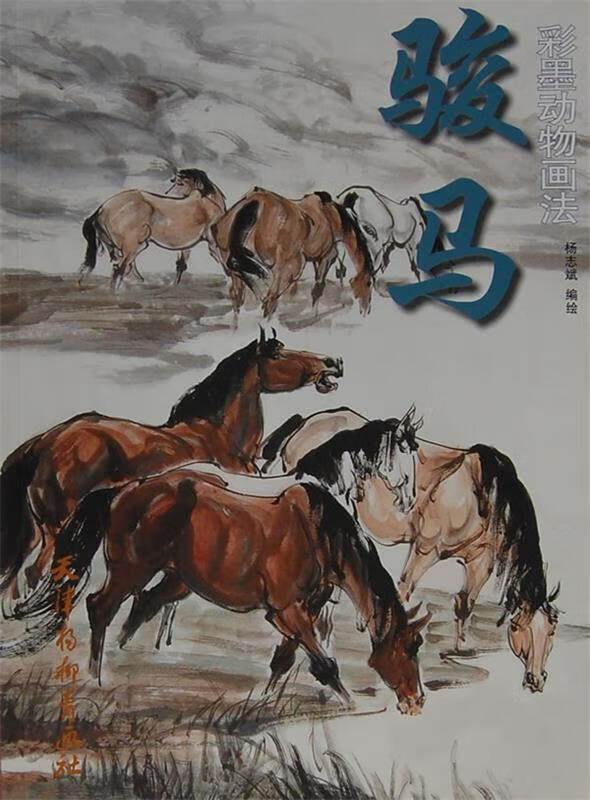 彩墨动物画法--骏马 杨志斌 编绘 天津杨柳青画社