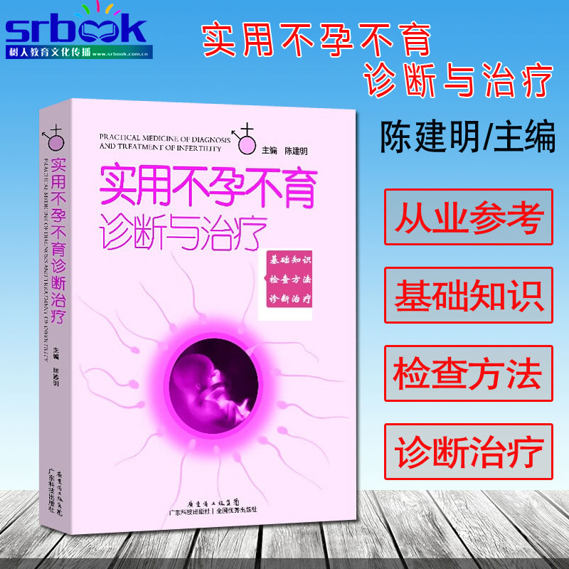 正版现货 实用不孕不育诊断与治疗 陈建明女性不孕不育症生殖内分泌基础知识复发性流产体外受精男性不孕治 生殖医学书籍