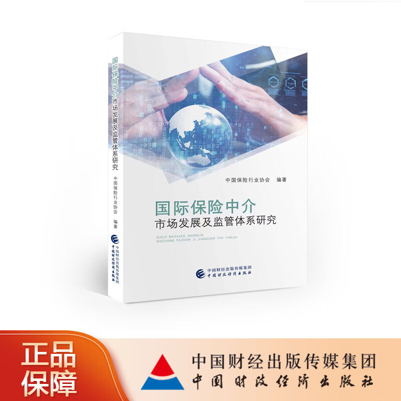 际险中介市场发展及监管体系研究 中险行业协会
