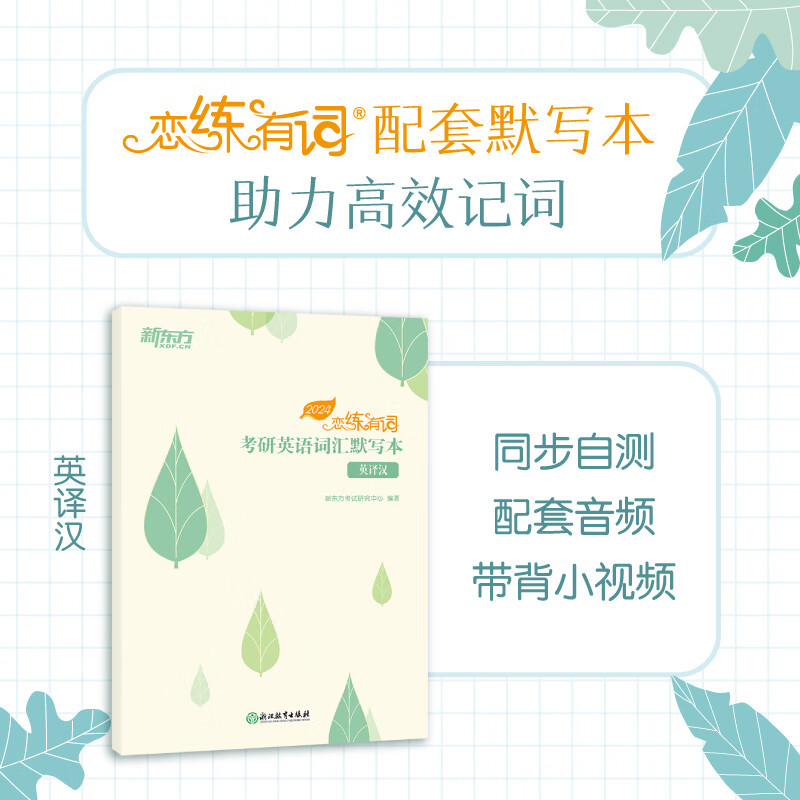 新东方恋练有词2024考研英语词汇恋恋有词不忘有句默写本熟词僻义 2024恋练有词 英译汉默写本 [