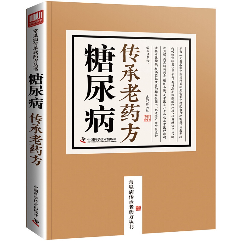 糖尿病传承老药方/常见病传承老药方丛书