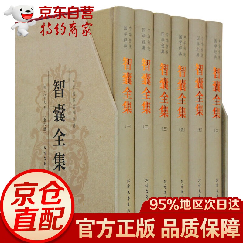 智囊全集 冯梦龙 注释+译文 文白对照 带梦龙评 插盒精装 国学经典书籍