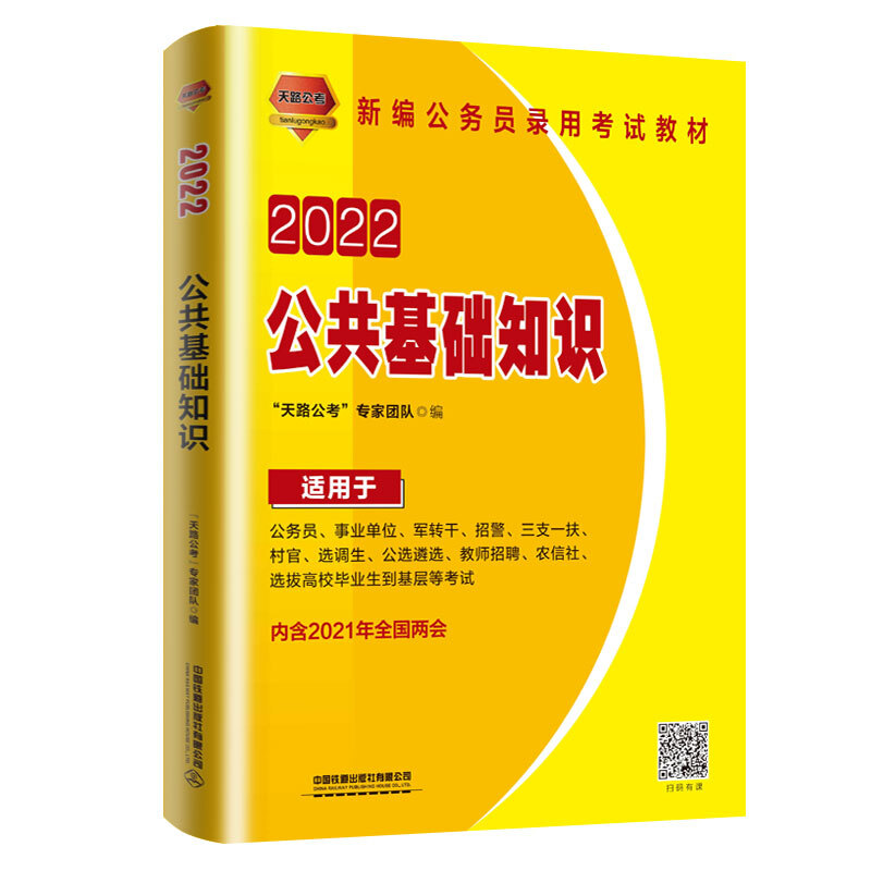 2022公共基础知识 “天路公考”专家 中国铁道出版社 9787113278038H