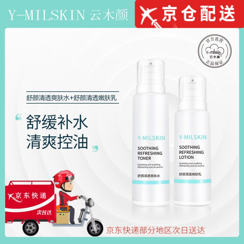 云木颜【官网直售】云木颜水乳舒颜清爽补水控油收缩毛孔敏感肌修护旗舰 舒颜清透水120ml+乳液100ml