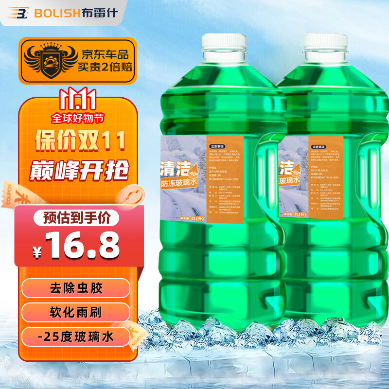 布雷什（BOLISH）汽车玻璃水冬季防冻雨刷精挡风玻璃清洁剂车用去油膜雨刮水 冬季防冻2瓶-25度装怎么看?
