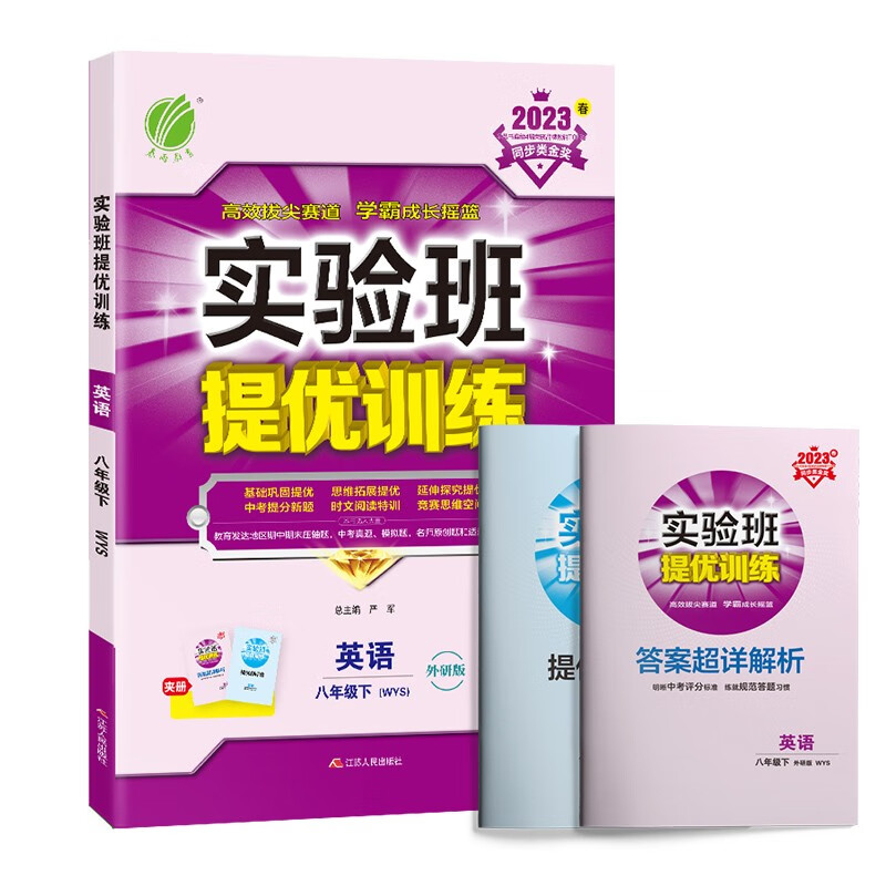 实验班提优训练 初中英语八年级下册 外研社新标准(WYS) 课时同步强化练习 2023年春 含答怎么样,好用不?