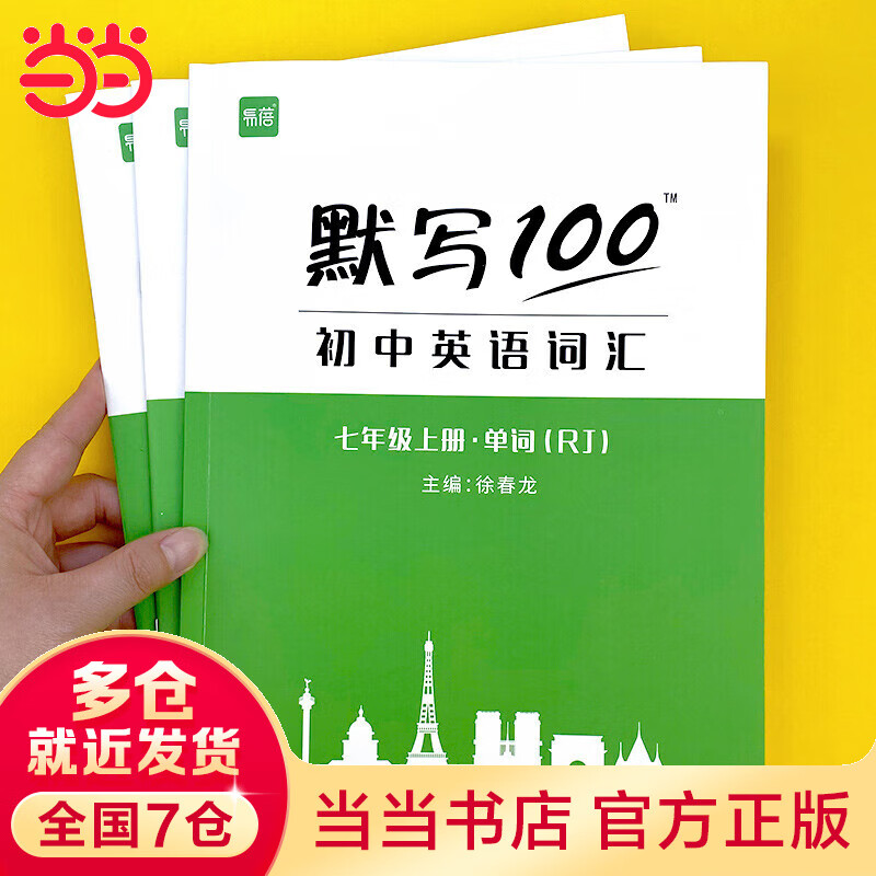 易蓓默写100初中英语人教版七年级上册（单词+短语+句子）3本