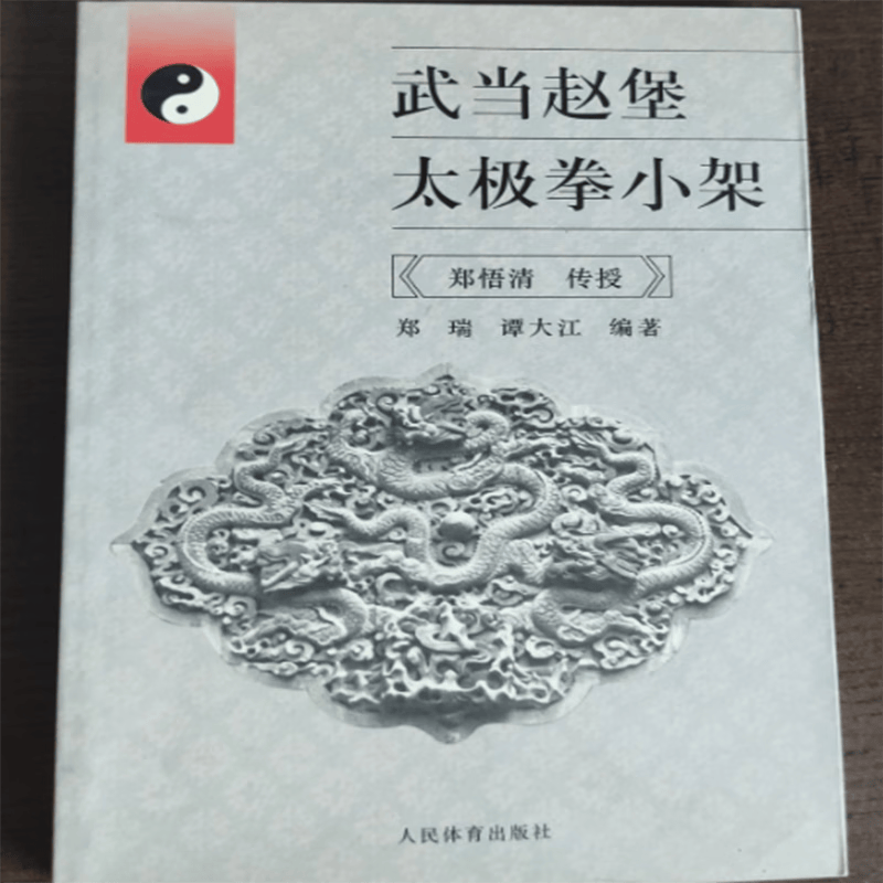 现货  武当赵堡太极拳小架 郑瑞太极拳宗师郑悟清同师长子郑瑞50多年