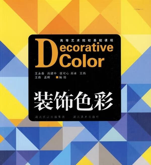 装饰色彩 王永春