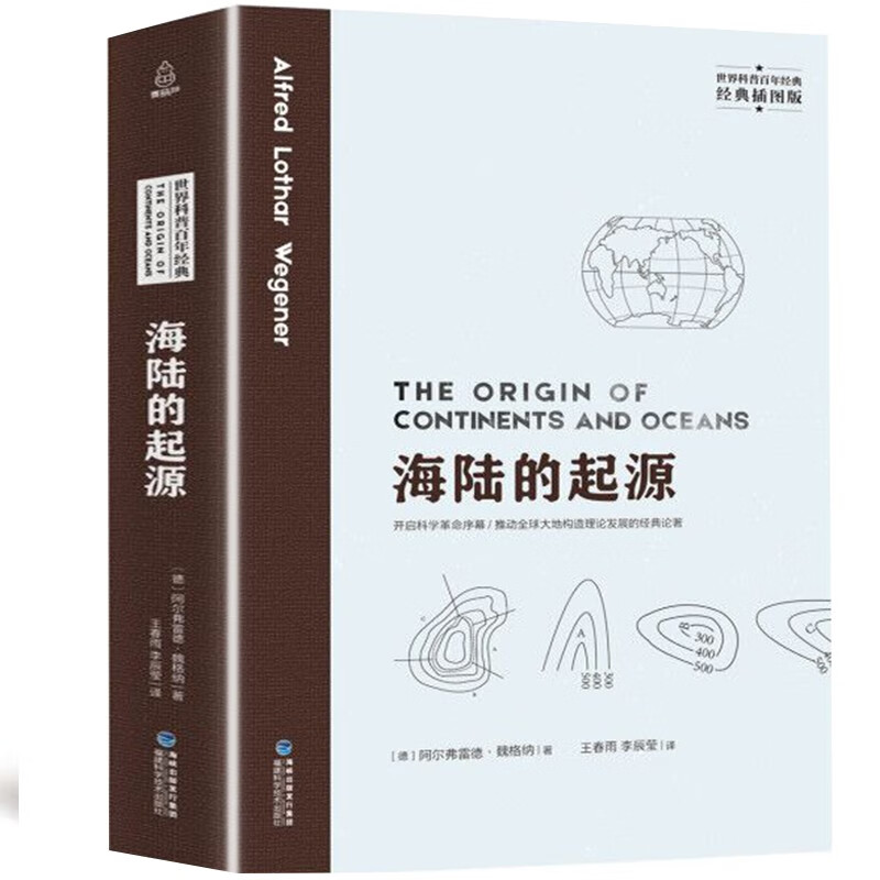 科普百年经典 海陆的起源 科普百科读物
