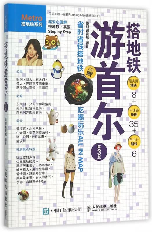 搭地铁游首尔(第3版)/搭地铁系列