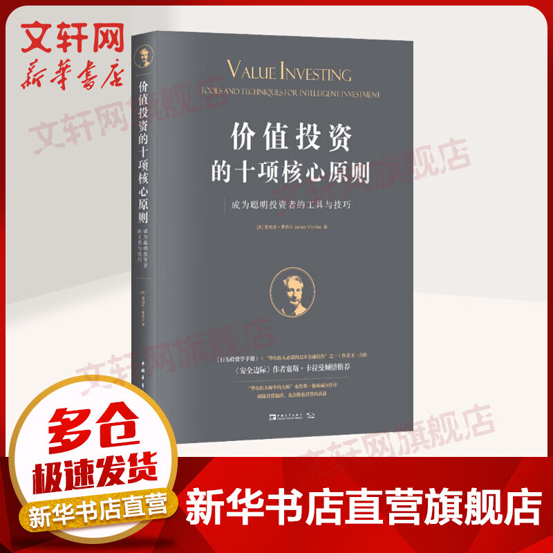 价值投资的十项核心原则 成为聪明投资者的工具与技巧