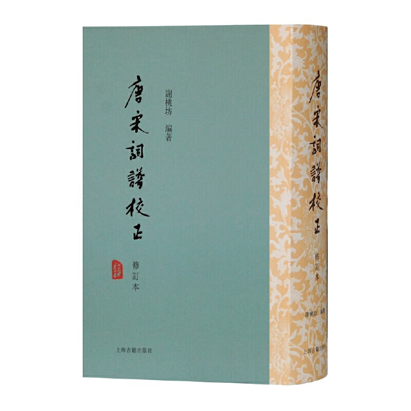 唐宋词谱校正（修订本）