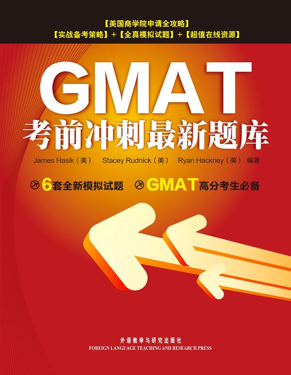 GMAT考前冲刺题库【正版图书】