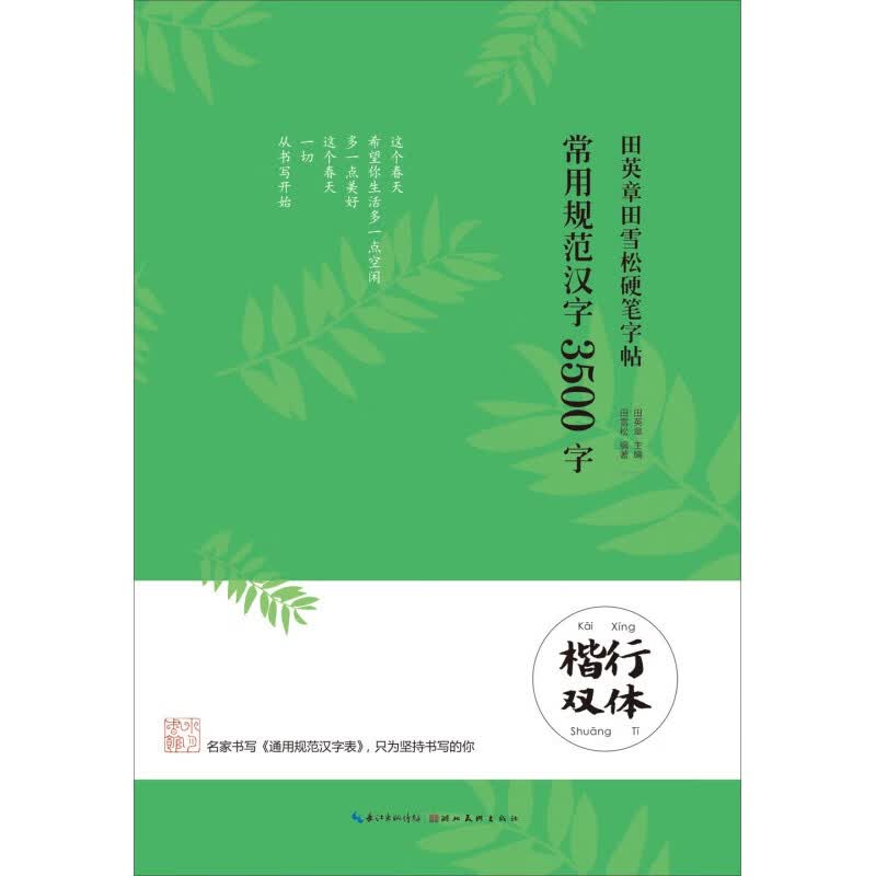 【正版直发】田英章田雪松硬笔字帖 常用规范汉字 3500字 楷行双体 湖北美术出版社