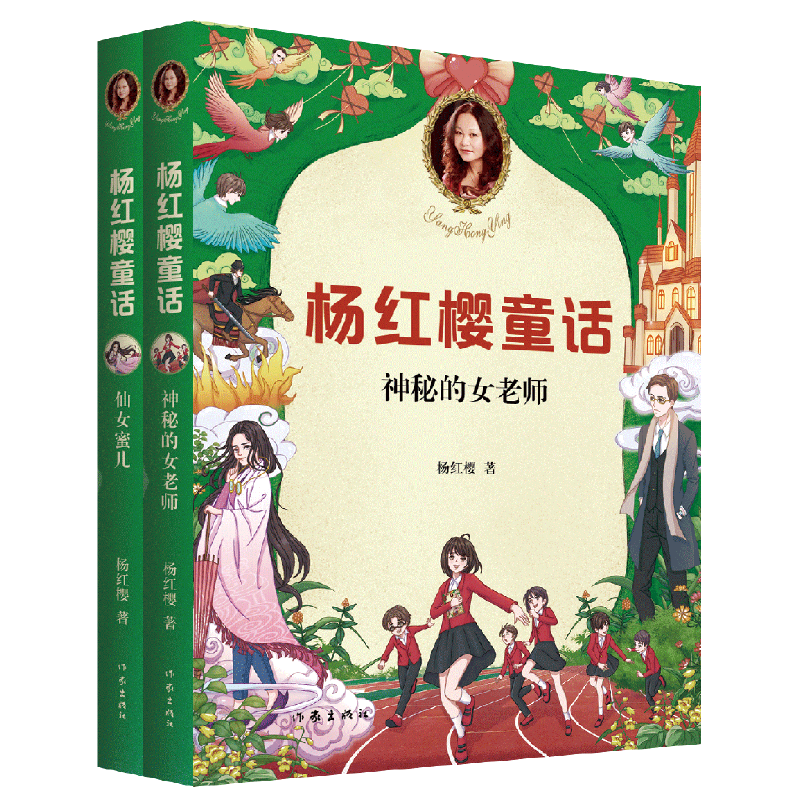 杨红樱童话:仙女蜜儿 神秘的女老师 (新版)