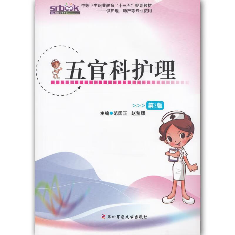 五官科护理  第四军医大学出版社 9787566208576