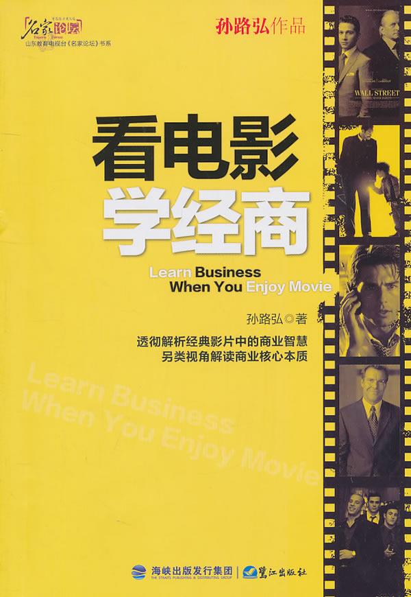 看电影学经商【正版】