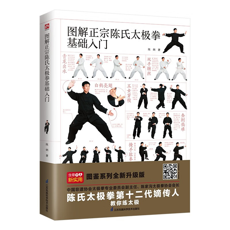 图解正宗陈氏太极拳基础入门 扫码看视频 零基础，轻松学，分步详解
