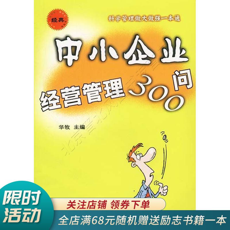 中小企业经营管理300问科学管理做大做强一本通