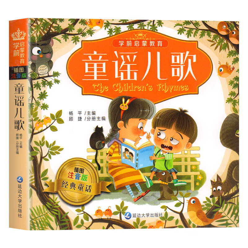岁婴儿宝宝益智书幼儿园绘本阅读三岁儿童歌谣诗词大全30 童谣儿歌