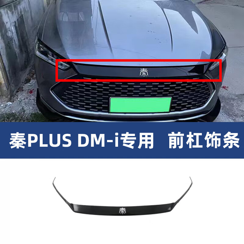 费卡其适配比亚迪秦plusdmi前杠装饰改装 黑武士外观套件黑化镀铬条