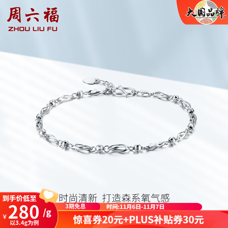 周六福（ZLF）PT950铂金手链女款简约扭片车花串珠手饰 16cm+尾链2cm - 3.4g属于什么档次？
