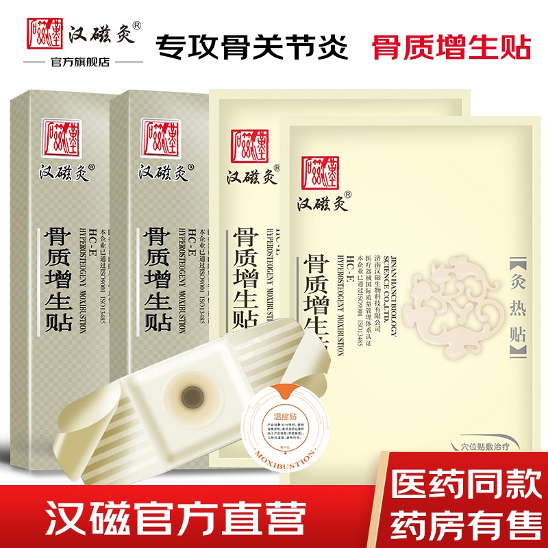 汉磁灸热贴 hc-e 骨质增生贴 适用于骨关节炎 骨质增生 【骨质增生贴