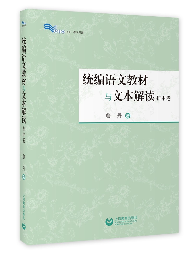 统编语文教材与文本解读（初中卷）
